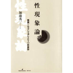 性現象論　差異とセクシュアリティの社会学