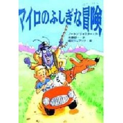 マイロのふしぎな冒険