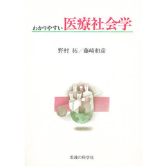 わかりやすい医療社会学