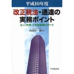 改正税法・通達の実務ポイント　法人・所得・土地税制等のすべて　平成１０年度