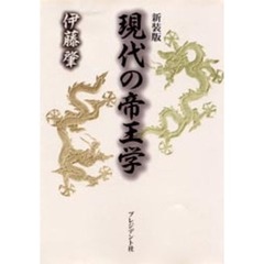 現代の帝王学　新装版