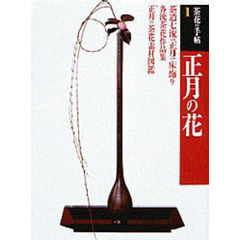 茶花の手帖　１　正月の花