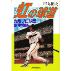 虹の球道　九州プロ球団誕生物語