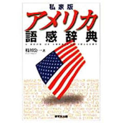 私家版アメリカ語感辞典