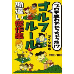 プロも思わずやっちゃった！？ゴルフルール勘違い傑作集