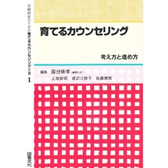 学級担任のための育てるカウンセリング全書　１　育てるカウンセリング　考え方と進め方