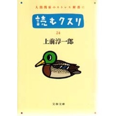 読むクスリ　２４
