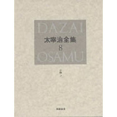太宰治全集　８　決定版　小説　７