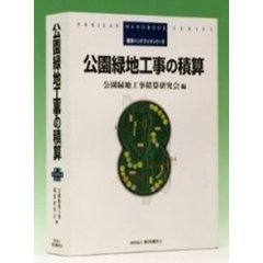 公園緑地工事の積算