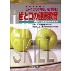 ライフスキルを育む　歯と口の健康教育