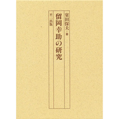 留岡幸助の研究