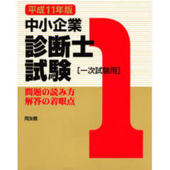 中小企業診断士試験〈１次試験用〉　問題の読み方・解答の着眼点　平成１１年版