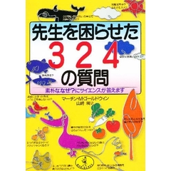 先生を困らせた３２４の質問　素朴な「なぜ？」にサイエンスが答えます