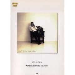 槙原敬之／Ｌｉｓｔｅｎ　Ｔｏ　Ｔｈｅ　Ｍｕｓｉｃ　ピアノ・ソロ・アルバム