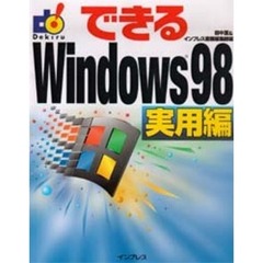 できるＷｉｎｄｏｗｓ９８　実用編