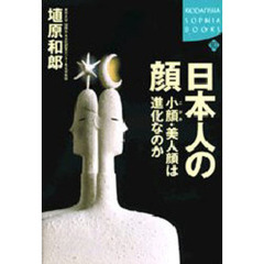 日本人の顔　小顔・美人顔は進化なのか