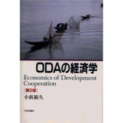 ＯＤＡの経済学　第２版