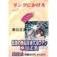 リングにかけろ　７