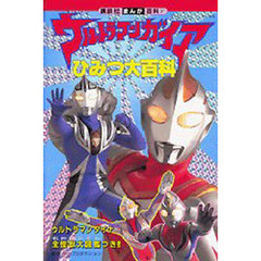 ウルトラマンガイアひみつ大百科