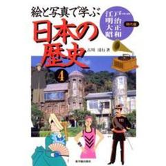 絵と写真で学ぶ日本の歴史　４　江戸（中期・後期）・明治・大正・昭和時代編