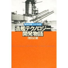 造艦テクノロジー開発物語　海軍技術士官の回想