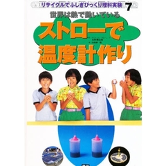 リサイクルでふしぎびっくり理科実験　７　ストローで温度計作り　世界は熱で動いている