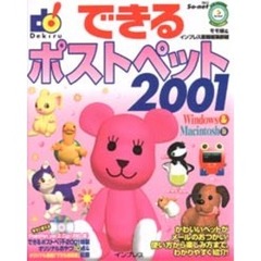 できるポストペット２００１　Ｗｉｎｄｏｗｓ　＆　Ｍａｃｉｎｔｏｓｈ版