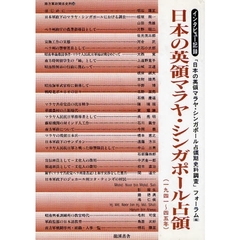 日本の英領マラヤ・シンガポール占領　インタビュー記録　１９４１～４５年