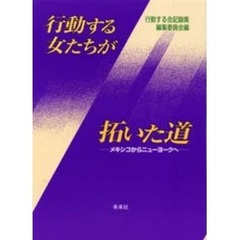 行動する女たちが拓いた道　メキシコからニューヨークへ