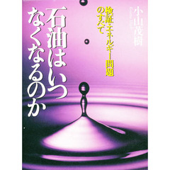 石油はいつなくなるのか　検証・エネルギー問題のすべて