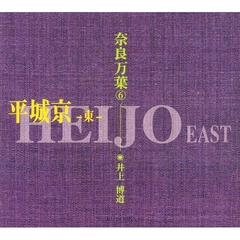 奈良万葉　６　平城京　東