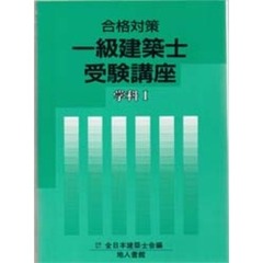 一級建築士受験講座　合格対策　学科１