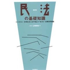 民法の基礎知識　ビジネスに・日常生活に必ず役立つ“生きた”法律活用講座　最新版