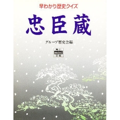 早わかり歴史クイズ忠臣蔵