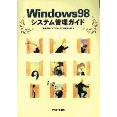 Ｗｉｎｄｏｗｓ９８システム管理ガイド