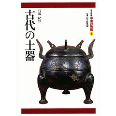 中国の陶磁　平凡社版　１　古代の土器