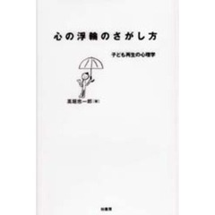 心の浮輪のさがし方　子ども再生の心理学