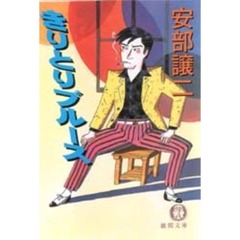 きりとりブルース