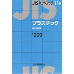 ＪＩＳハンドブック　プラスチック　材料・製品編　１９９９