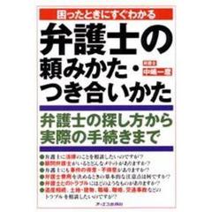 弁護士の頼みかた・つき合いかた　困ったときにすぐわかる　弁護士の探し方から実際の手続きまで
