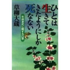 ひとは生きてきたようにしか死なない　生病老死に関する２５章