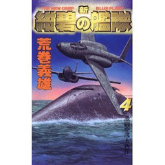 新紺碧の艦隊　４　激闘中部大西洋