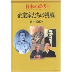 日本の近代　１１　企業家たちの挑戦