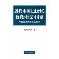 近代中国における政党・社会・国家　中国国民党の形成過程