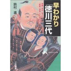 早わかり「徳川三代」