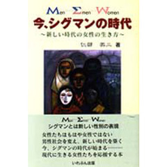 今、シグマンの時代　新しい時代の女性の生き方