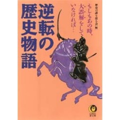 逆転の歴史物語