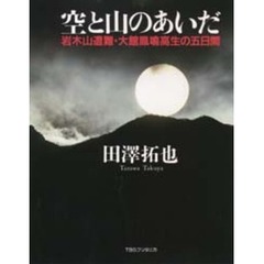 空と山のあいだ　岩木山遭難・大館鳳鳴高生の五日間