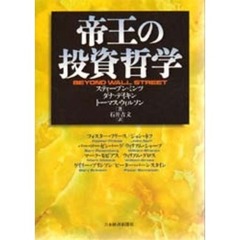 帝王の投資哲学