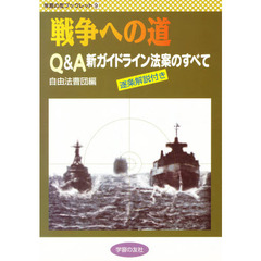 戦争への道　Ｑ＆Ａ新ガイドライン法案のすべて